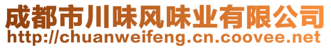 成都市川味風(fēng)味業(yè)有限公司