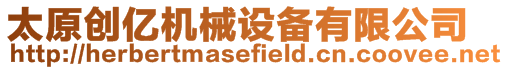 太原創(chuàng)億機(jī)械設(shè)備有限公司