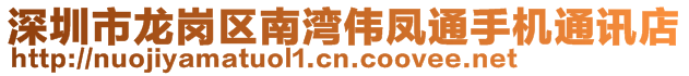 深圳市龙岗区南湾伟凤通手机通讯店