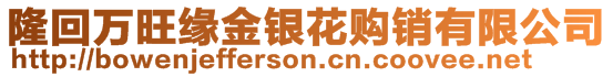 隆回萬旺緣金銀花購銷有限公司