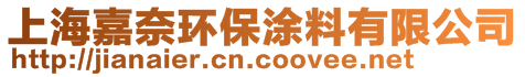 上海嘉奈環(huán)保涂料有限公司