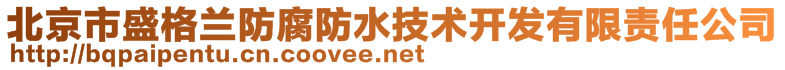 北京市盛格兰防腐防水技术开发有限责任公司