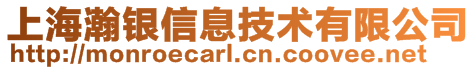 上海瀚银信息技术有限公司