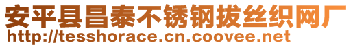 安平縣昌泰不銹鋼拔絲織網(wǎng)廠