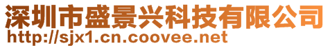 深圳市盛景興科技有限公司