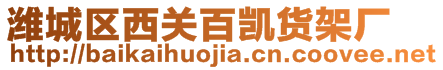 濰城區(qū)西關(guān)百凱貨架廠