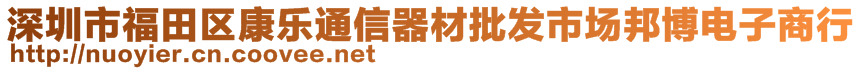 深圳市福田區(qū)康樂通信器材批發(fā)市場邦博電子商行