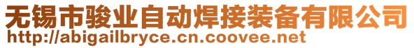 無錫市駿業(yè)自動焊接裝備有限公司