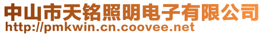 中山市天銘照明電子有限公司