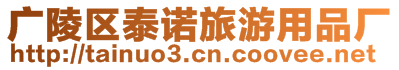 廣陵區泰諾旅游用品廠