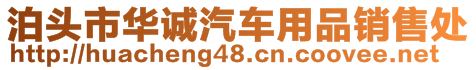 泊头市华诚汽车用品销售处