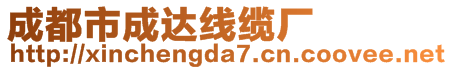 成都市成達(dá)線纜廠