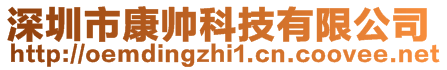 深圳市康帥科技有限公司