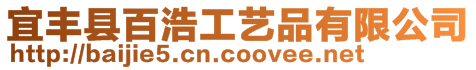宜豐縣百浩工藝品有限公司