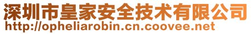 深圳市皇家安全技術(shù)有限公司