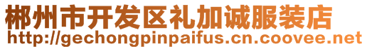 郴州市開發區禮加誠服裝店