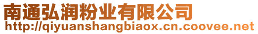 南通弘潤粉業(yè)有限公司