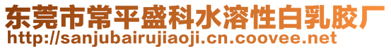 東莞市常平盛科水溶性白乳膠廠