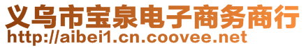 义乌市宝泉电子商务商行