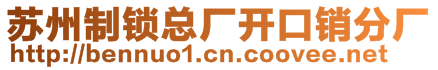 蘇州制鎖總廠開口銷分廠