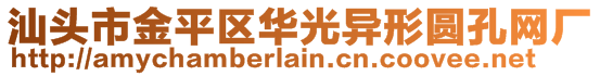 汕頭市金平區(qū)華光異形圓孔網(wǎng)廠