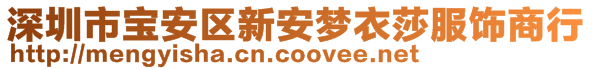 深圳市寶安區(qū)新安夢衣莎服飾商行