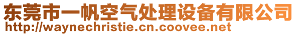 东莞市一帆空气处理设备有限公司