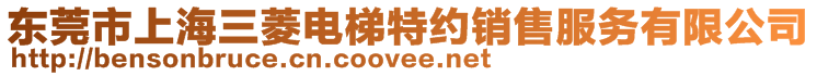 東莞市上海三菱電梯特約銷售服務有限公司