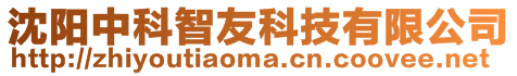 沈陽(yáng)中科智友科技有限公司