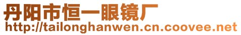 丹陽市恒一眼鏡廠