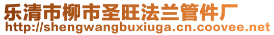 樂清市柳市圣旺法蘭管件廠