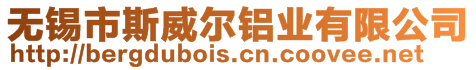 無錫市斯威爾鋁業有限公司