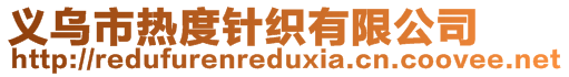 義烏市熱度針織有限公司