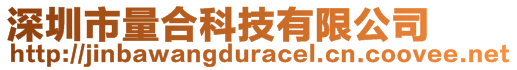 深圳市量合科技有限公司