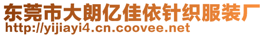 東莞市大朗億佳依針織服裝廠