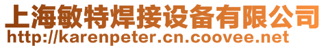 上海敏特焊接設(shè)備有限公司