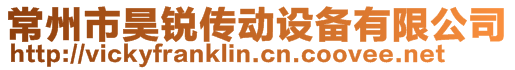 常州市昊銳傳動設(shè)備有限公司