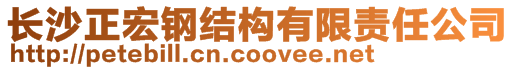 長沙正宏鋼結(jié)構(gòu)有限責(zé)任公司