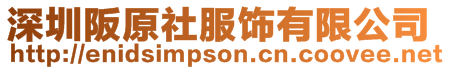 深圳阪原社服飾有限公司