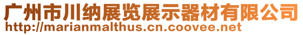 廣州市川納展覽展示器材有限公司