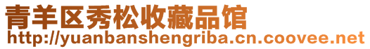 青羊區秀松收藏品館