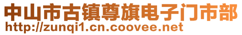 中山市古镇尊旗电子门市部