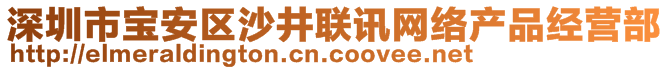 深圳市寶安區(qū)沙井聯(lián)訊網(wǎng)絡(luò)產(chǎn)品經(jīng)營(yíng)部