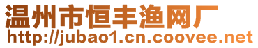 溫州市恒豐漁網(wǎng)廠