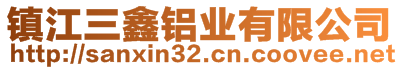 鎮(zhèn)江三鑫鋁業(yè)有限公司