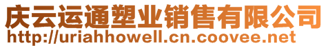 慶云運通塑業銷售有限公司