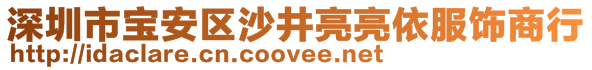 深圳市寶安區沙井亮亮依服飾商行