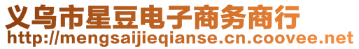 義烏市星豆電子商務(wù)商行