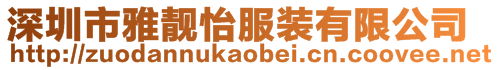深圳市雅靚怡服裝有限公司