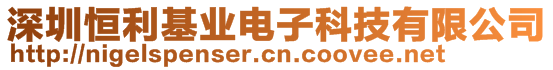 深圳恒利基業電子科技有限公司